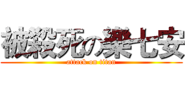 被殺死の樂七安 (attack on titan)