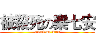 被殺死の樂七安 (attack on titan)