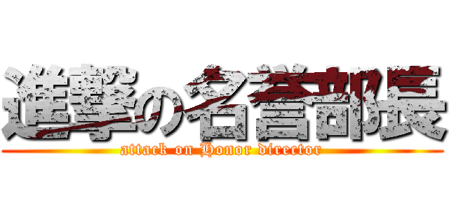 進撃の名誉部長 (attack on Honor director)