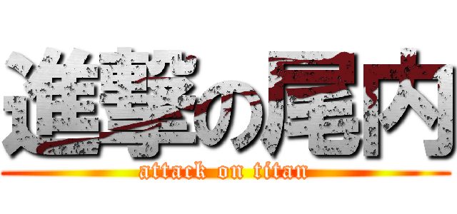 進撃の尾内 (attack on titan)