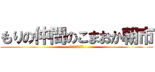 もりの仲間のこまおか朝市 (ボランティア募集)