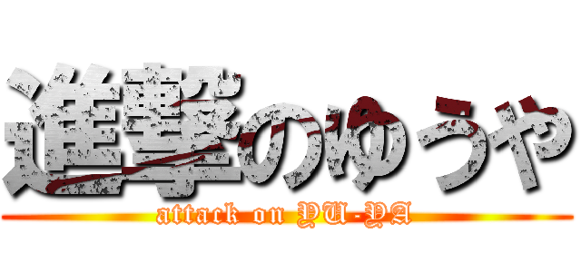 進撃のゆうや (attack on YU-YA)