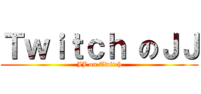 Ｔｗｉｔｃｈ のＪＪ (JJ on Twitch)