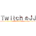Ｔｗｉｔｃｈ のＪＪ (JJ on Twitch)