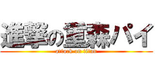 進撃の重森パイ (attack on titan)