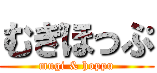 むぎほっぷ (mugi & hoppu)