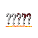 시발니미럴 (sibalnimil)