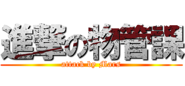 進撃の物管課 (attack by Mars)