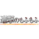 進撃のもふもふ (The person who recommends of Mayu)