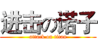 进击の诺子 (attack on titan)