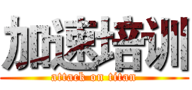 加速培训 (attack on titan)