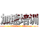 加速培训 (attack on titan)