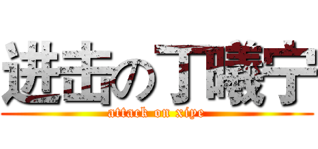 进击の丁曦宁 (attack on xiye)