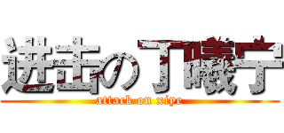 进击の丁曦宁 (attack on xiye)
