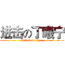 进击の丁曦宁 (attack on xiye)