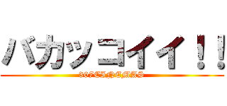バカッコイイ！！ (307CINEMAS)