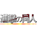 進擊の同人 ()
