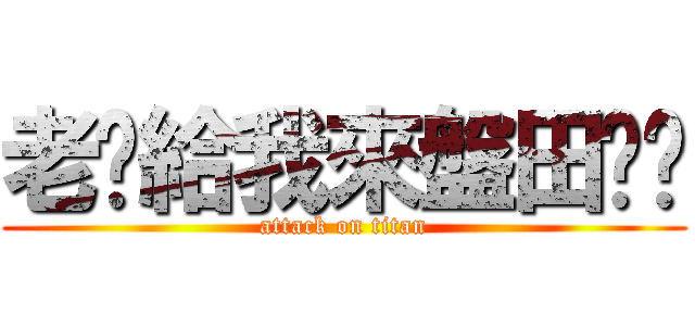 老闆給我來盤田雞吧 (attack on titan)