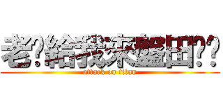 老闆給我來盤田雞吧 (attack on titan)