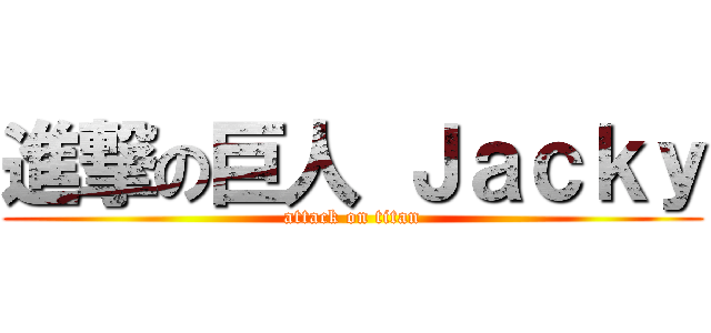 進撃の巨人 Ｊａｃｋｙ (attack on titan)