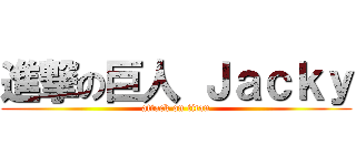 進撃の巨人 Ｊａｃｋｙ (attack on titan)