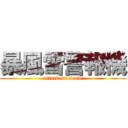 暴風雪警報機 (attack on snow)