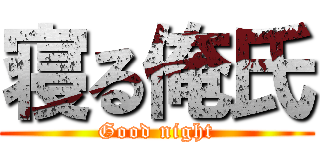 寝る俺氏 (Good night)