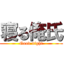 寝る俺氏 (Good night)