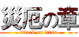 災厄の章 (attack on titan)