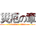 災厄の章 (attack on titan)