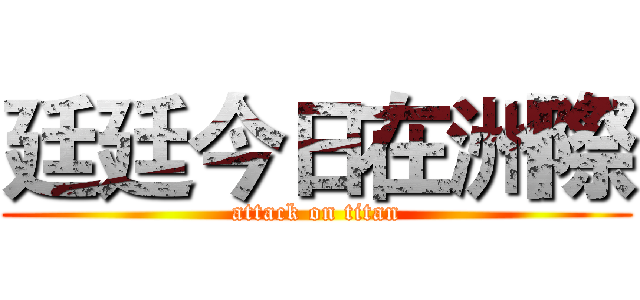 廷廷今日在洲際 (attack on titan)