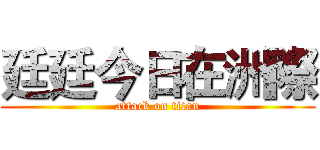 廷廷今日在洲際 (attack on titan)