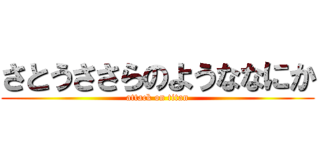 さとうささらのようななにか (attack on titan)