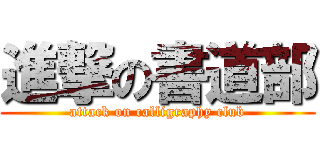 進撃の書道部 (attack on calligraphy club)