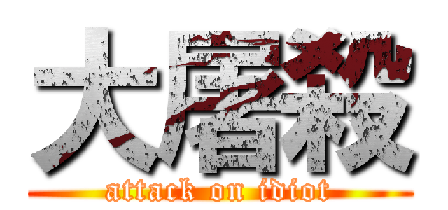 大屠殺 (attack on idiot)