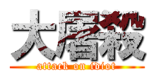 大屠殺 (attack on idiot)