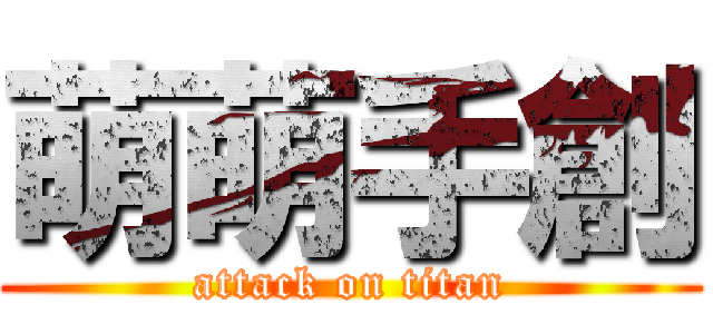 萌萌手創 (attack on titan)