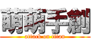 萌萌手創 (attack on titan)