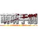 萌萌手創 (attack on titan)