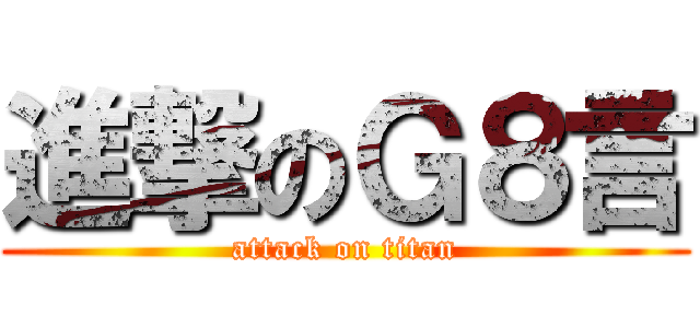 進撃のＧ８言 (attack on titan)