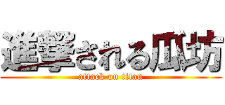 進撃される瓜坊 (attack on titan)