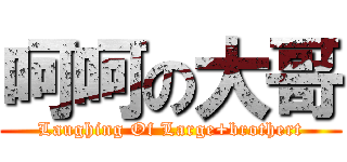 呵呵の大哥 (Laughing Of Large+brothert)