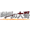 呵呵の大哥 (Laughing Of Large+brothert)