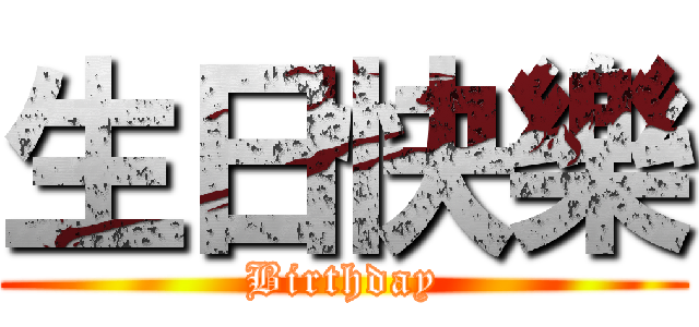 生日快樂 (Birthday)