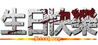 生日快樂 (Birthday)