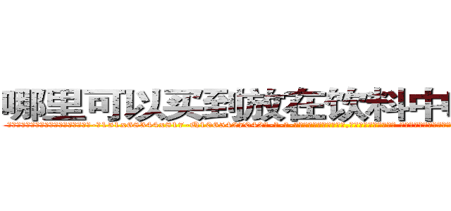 哪里可以买到放在饮料中吃的的迷药 (哪里可以买到放在饮料中吃的的迷药【电-话151x68344x817-Q1065427042元-吉-药-业】我们做的是长期生意,靠的是老客户长期支持 哪里可以买到放在饮料中吃的的迷药在发表了一篇http://sngk.net/hU4oYs

参考消息网我们做的是长期生意,靠的是老客户长期支持也许我们早该意识到，就连鲍勃·霍斯金斯（金球奖戏剧类电影男主角 
)