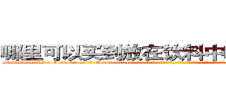 哪里可以买到放在饮料中吃的的迷药 (哪里可以买到放在饮料中吃的的迷药【电-话151x68344x817-Q1065427042元-吉-药-业】我们做的是长期生意,靠的是老客户长期支持 哪里可以买到放在饮料中吃的的迷药在发表了一篇http://sngk.net/hU4oYs

参考消息网我们做的是长期生意,靠的是老客户长期支持也许我们早该意识到，就连鲍勃·霍斯金斯（金球奖戏剧类电影男主角 
)