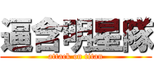 逼含明星隊 (attack on titan)