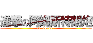 進撃の阿姆斯特朗炮 (attack on titan)