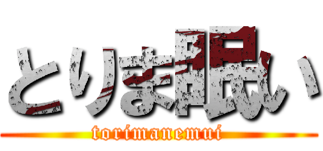 とりま眠い (torimanemui)